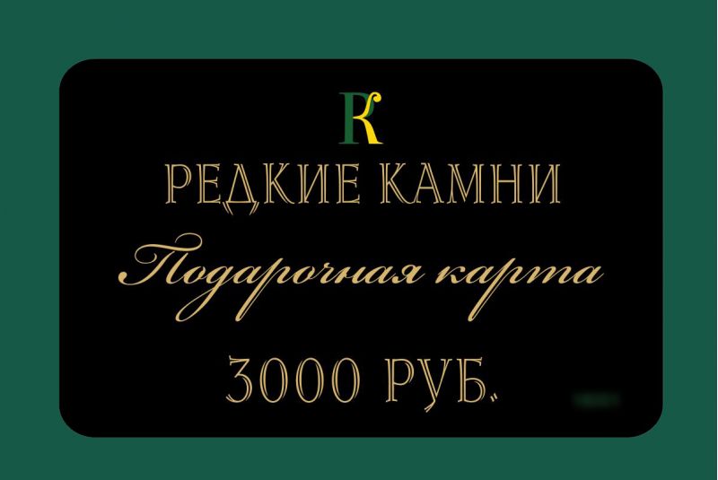 Фото Подарочная карта номиналом 3,000 рублей. 
