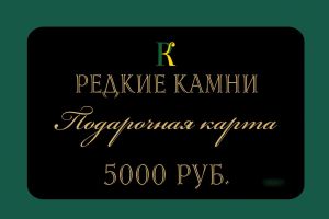 Подарочная карта номиналом 5,000 рублей. 