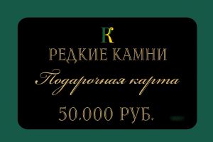 Подарочная карта номиналом 50,000 рублей. 
