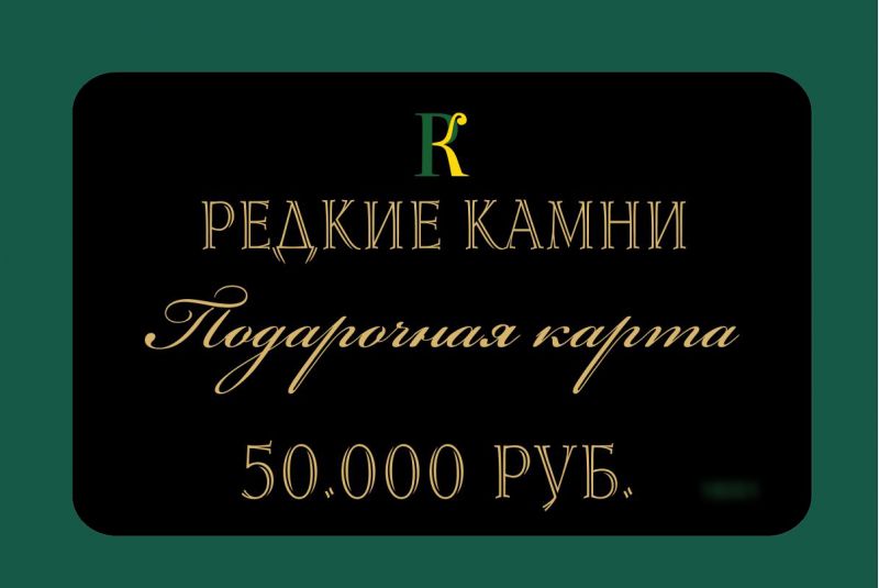 Фото Подарочная карта номиналом 50,000 рублей. 