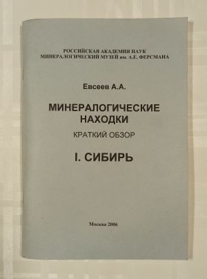 Евсеев А.А. Минералогические находки 1 Сибирь 