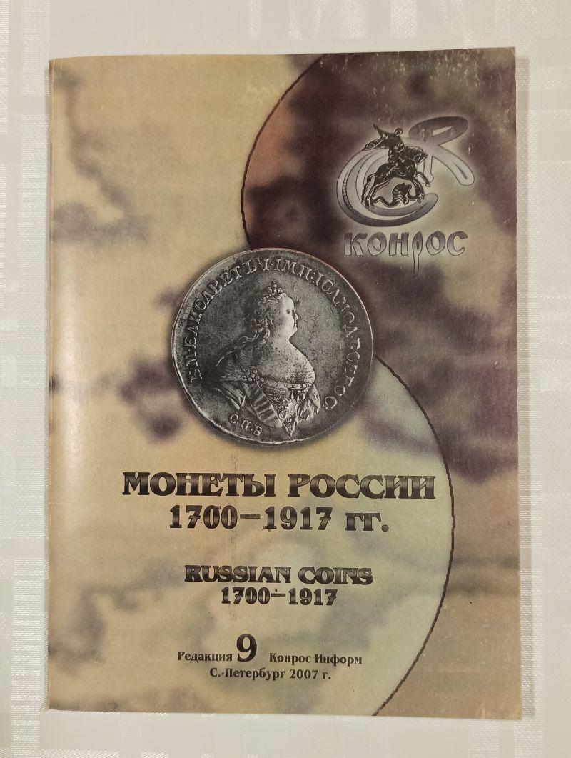 Фото Семенов В.Е. и др. Монеты россии 1700-1917 гг 