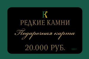 Подарочная карта номиналом 20,000 рублей. 