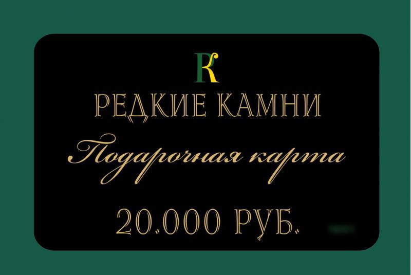 Фото Подарочная карта номиналом 20,000 рублей. 