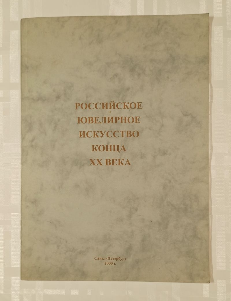 Фото Захарова Н. и др. Российское ювелирное искусство конца XX века.  