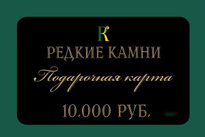 Подарочная карта номиналом 10,000 рублей. 