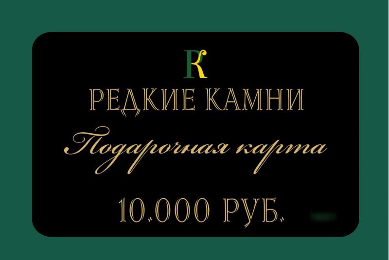 Фото Подарочная карта номиналом 10,000 рублей. 